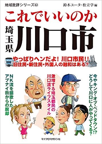 地域批評シリーズ62 これでいいのか埼玉県川口市 鈴木ユータ 松立学 本 通販 Amazon