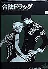 合法ドラッグ 第3巻