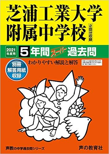87芝浦工業大学附属中学校 21年度用 5年間スーパー過去問 声教の中学過去問シリーズ 声の教育社 本 通販 Amazon