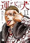 運びの犬 第11巻
