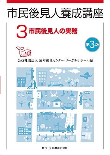 市民後見人養成講座 第３巻 第３版 市民後見人の実務 市民後見人養成講座シリーズ 公益社団法人 成年後見センター リーガルサポート 本 通販 Amazon