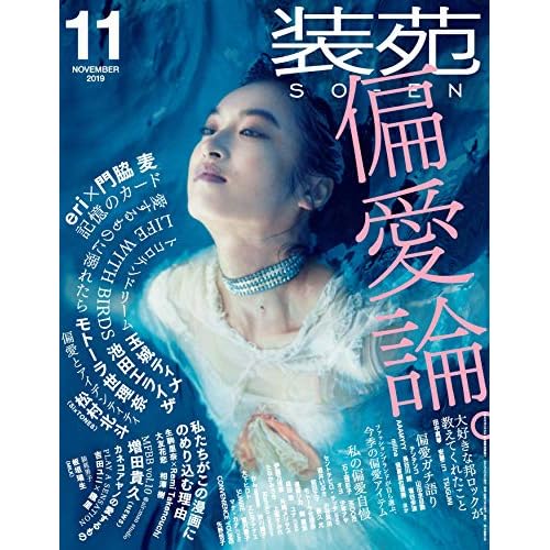 装苑 2019年11月号 表紙画像