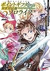 ポイントギフター《経験値分配能力者》の異世界最強ソロライフ 第2巻