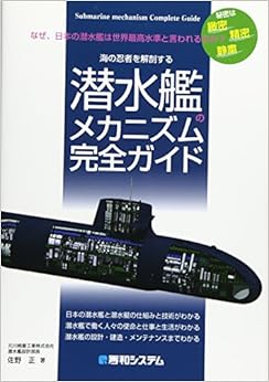 本の潜水艦のメカニズム完全ガイドの表紙