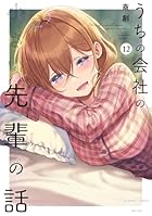 うちの会社の小さい先輩の話 第12巻