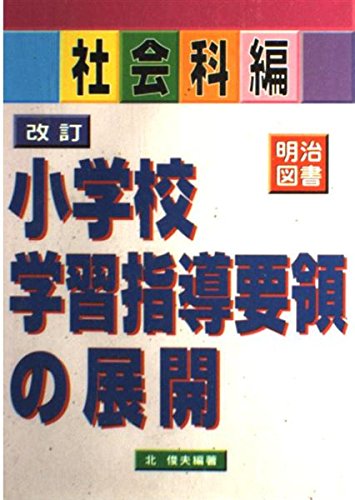 改訂小学校学習指導要領の展開 社会科編 Amazon Com Books