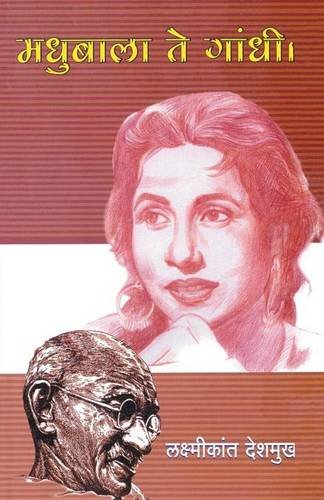 Madhubala te gandhi (marathi edition)