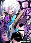ロックは淑女の嗜みでして 第7巻
