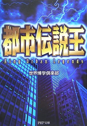 都市伝説王 Php文庫 世界博学倶楽部 本 通販 Amazon 都市伝説王 Php文庫 世界博学倶楽部 本 通販 Amazon