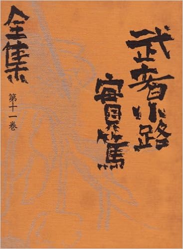 武者小路実篤全集 第11巻 武者小路 実篤 本 通販 Amazon