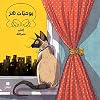 يوميّات هرّ Yawmiyat Hirr [A Cat's Diary]