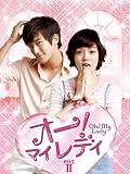[DVD]オー！ マイレディ BOX-II