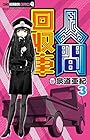 人間回収車 第3巻