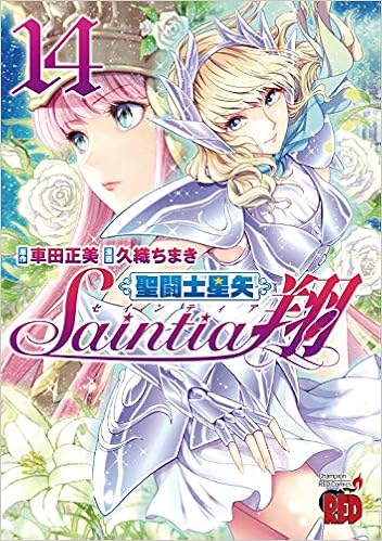 聖闘士星矢セインティア翔 14 Rar Zip Dl Com