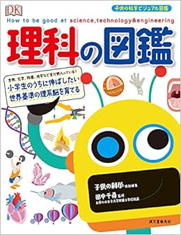 理科の図鑑 小学生のうちに伸ばしたい 世界基準の理系脳を育てる 子供の科学ビジュアル図鑑 子供の科学 千尋 田中 京子 中里 本 通販 Amazon