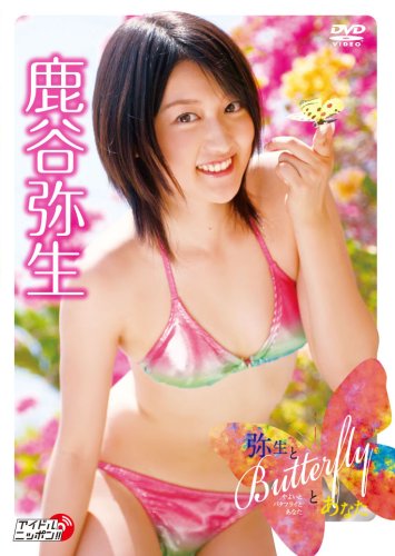 弥生とButterflyとあなた