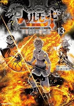 ヘルモード ~やり込み好きのゲーマーは廃設定の異世界で無双する~ はじまりの召喚士の最新刊