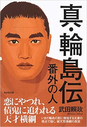 真 輪島伝 番外の人 武田頼政 本 通販 Amazon