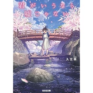 君がいうなら嘘じゃない (光文社キャラクター文庫) [Kindle版]