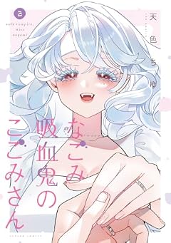 なごみ吸血鬼のこごみさんの最新刊
