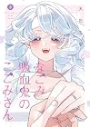 なごみ吸血鬼のこごみさん 第2巻