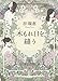 木もれ日を縫う
