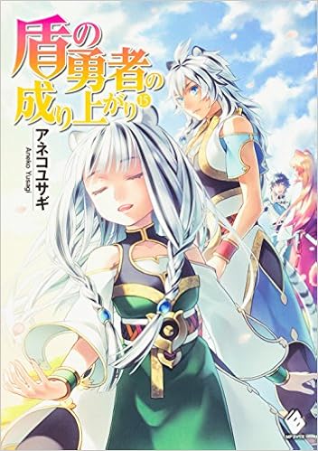 盾の勇者の成り上がり 15 Mfブックス Amazon Com Books 盾の勇者の成り上がり 15 Mfブックス Amazon Com Books