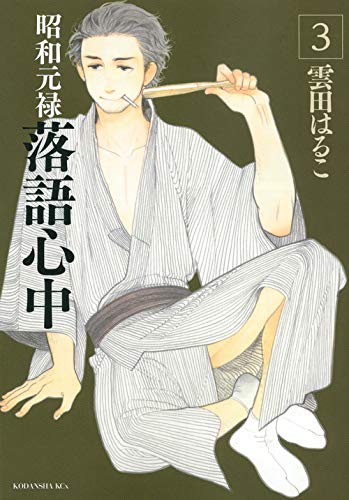 昭和元禄落語心中 3 Kcx Haruko Kumota Amazon Com Books