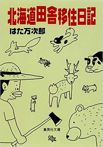 北海道田舎移住日記 集英社文庫 Amazon Es Libros