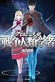 クロニスタ 戦争人類学者 (ハヤカワ文庫JA)
