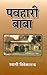 पवहारी बाबा (Hindi Self-help): Pavhari Baba (Hindi Self-help)