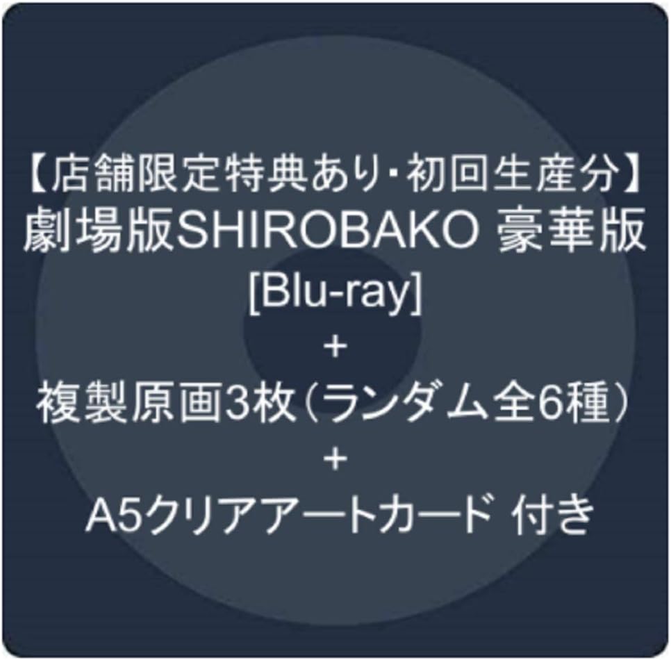 Amazon Co Jp 店舗限定特典あり 初回生産分 劇場版shirobako 豪華版 Blu Ray 複製原画3枚 ランダム全6種 A5クリアアートカード 付き Dvd ブルーレイ