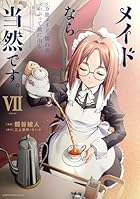 メイドなら当然です。 ～万能メイド、濡れ衣かぶって旅に出る。～ 第07巻