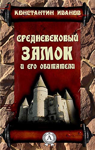 Средневековый замок и его обитатели (Russian Edition)