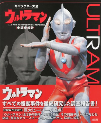 キャラクター大全 ウルトラマン 全調査報告 講談社 本 通販 Amazon キャラクター大全 ウルトラマン 全調査報告 講談社 本 通販 Amazon