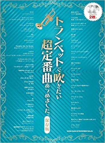トランペットで吹きたい超定番曲あつめました 保存版 カラオケcd2枚付 シンコーミュージック スコア編集部 本 通販 Amazon
