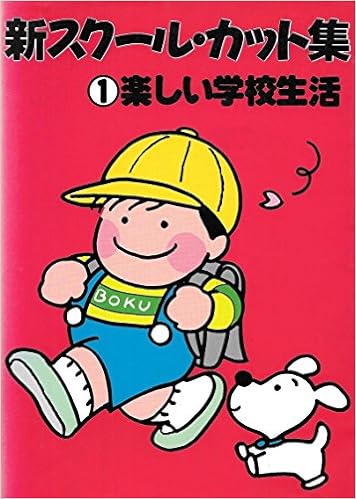 楽しい学校生活 新スクール カット集 マール社編集部 本 通販 Amazon