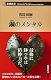 鋼のメンタル (新潮新書)
