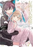 お隣の天使様にいつの間にか駄目人間にされていた件 special book