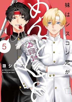 妹はシスコン兄がめんどくさいの最新刊