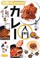 知識ゼロからのカレー入門
