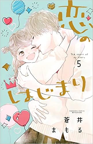 恋のはじまり 5 講談社コミックス別冊フレンド 蒼井 まもる 本 通販 Amazon