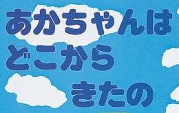 児童書『あかちゃんはどこからきたの』で使われている【スーボ】