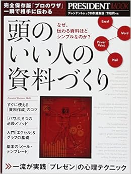 頭のいい人の資料づくり プレジデントムック 本 通販 Amazon