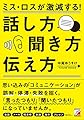 ミス・ロスが激減する!  話し方・聞き方・伝え方 (アスカビジネス)