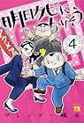 明日クビになりそう 第4巻