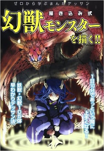 描き込み式幻獣モンスターを描く ゼロから学ぶまんがデッサン Cosmic Mook 東京コミュニケーションアート専門学校 本 通販 Amazon