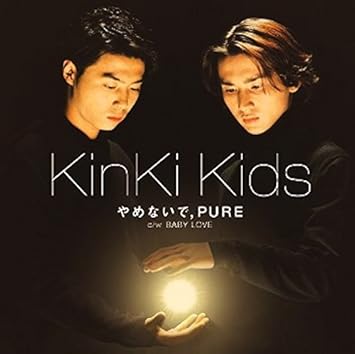やめないで Pure Kinki Kids 伊達歩 山本英美 Wacky Kaki 船山基紀 Kinki Kids
