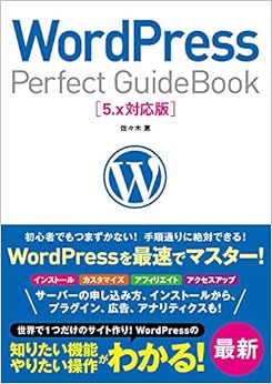 本のWordPress Perfect GuideBook 5.x対応版 (日本語) 単行本 – 2019/8/23の表紙