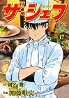 ザ・シェフ 新章 第17巻